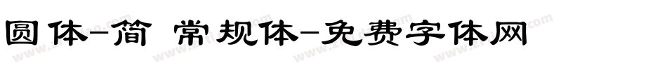 圆体-简 常规体字体转换
